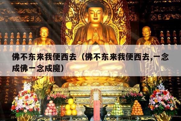 佛不东来我便西去（佛不东来我便西去,一念成佛一念成魔）