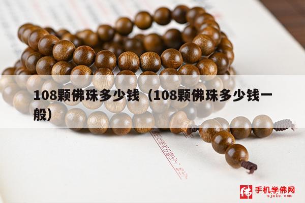 108颗佛珠多少钱（108颗佛珠多少钱一般）