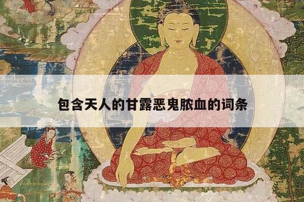 包含天人的甘露恶鬼脓血的词条