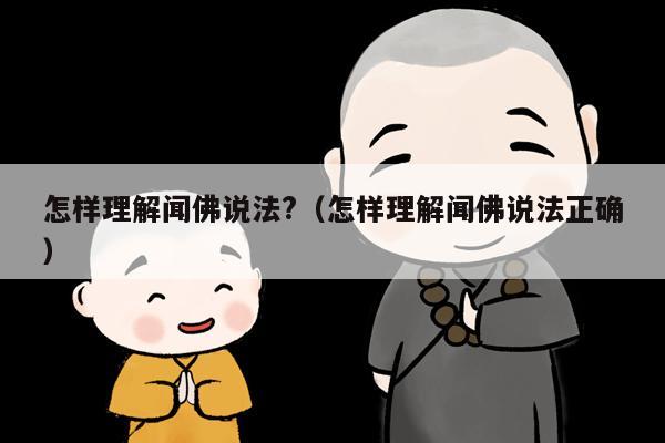 怎样理解闻佛说法?（怎样理解闻佛说法正确）