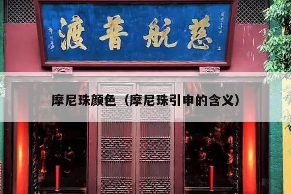摩尼珠颜色（摩尼珠引申的含义）