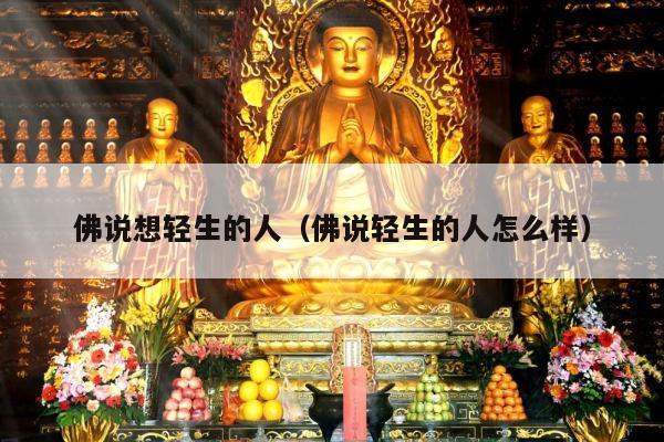 佛说想轻生的人（佛说轻生的人怎么样）