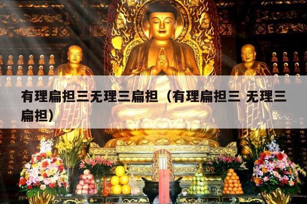 有理扁担三无理三扁担（有理扁担三 无理三扁担）