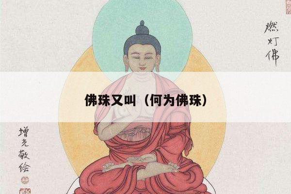 佛珠又叫（何为佛珠）