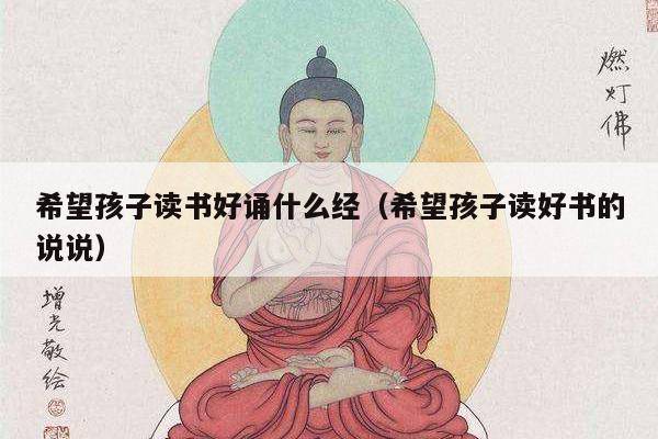 希望孩子读书好诵什么经（希望孩子读好书的说说）