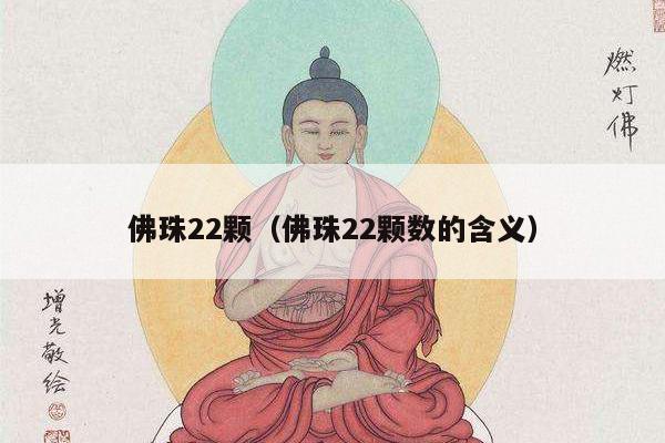 佛珠22颗（佛珠22颗数的含义）