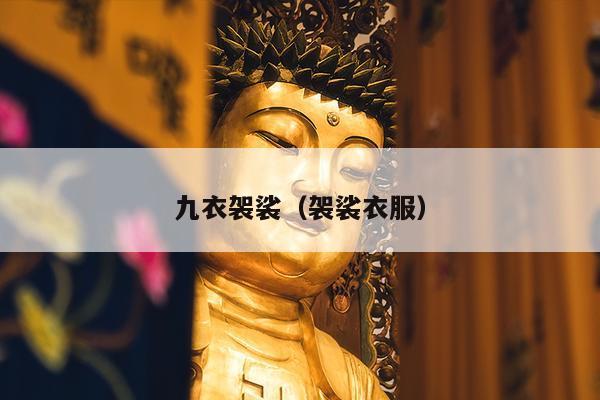 九衣袈裟（袈裟衣服）
