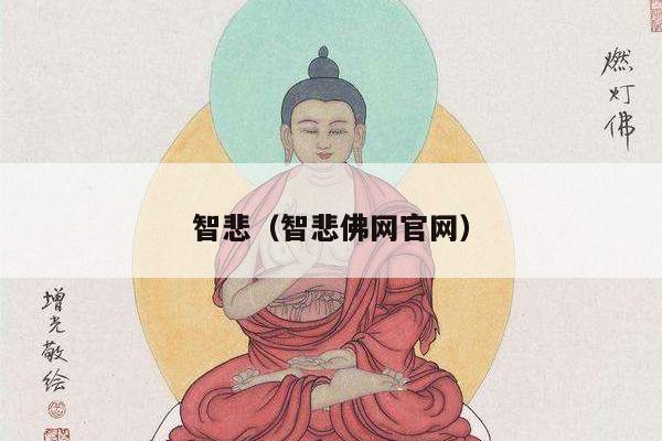 智悲（智悲佛网官网）