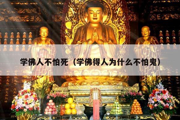 学佛人不怕死（学佛得人为什么不怕鬼）