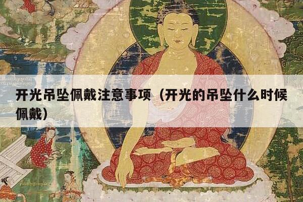 开光吊坠佩戴注意事项（开光的吊坠什么时候佩戴）