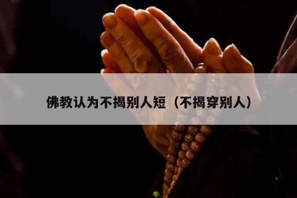 佛教认为不揭别人短（不揭穿别人）