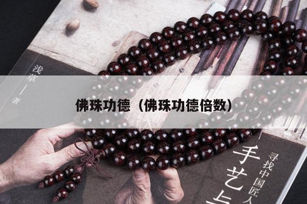 佛珠功德（佛珠功德倍数）