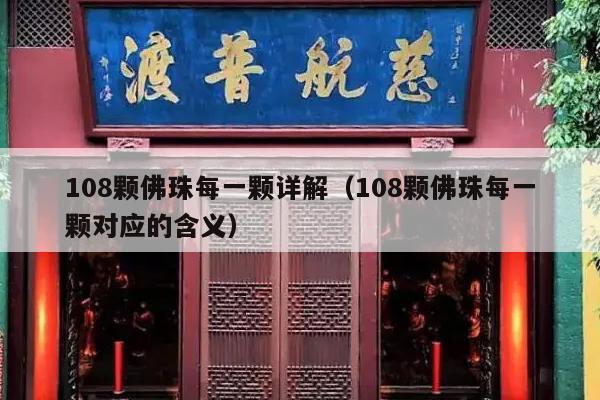 108颗佛珠每一颗详解（108颗佛珠每一颗对应的含义）