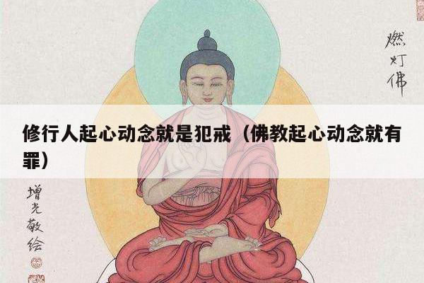 修行人起心动念就是犯戒（佛教起心动念就有罪）