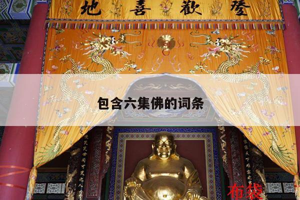 包含六集佛的词条