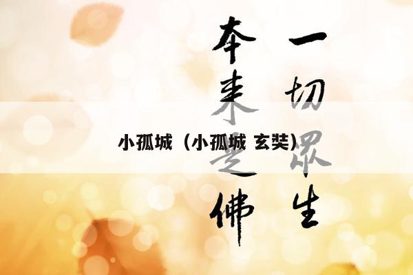 小孤城（小孤城 玄奘）