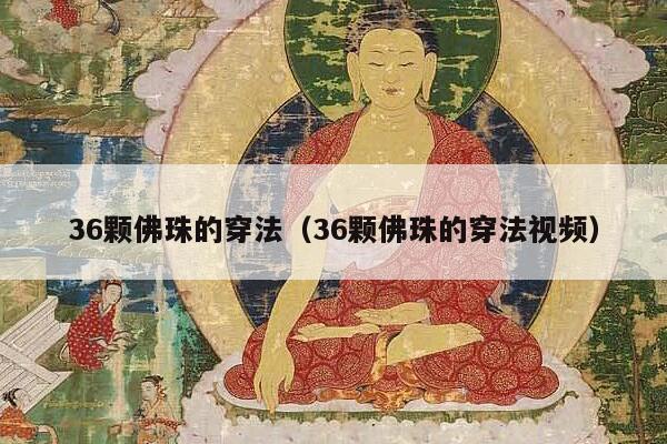 36颗佛珠的穿法（36颗佛珠的穿法视频）