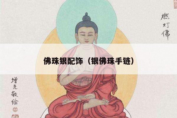 佛珠银配饰（银佛珠手链）