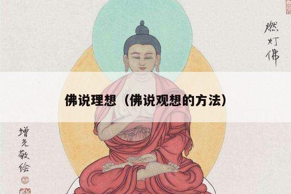 佛说理想（佛说观想的方法）