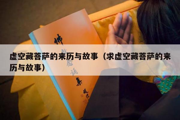 虚空藏菩萨的来历与故事（求虚空藏菩萨的来历与故事）