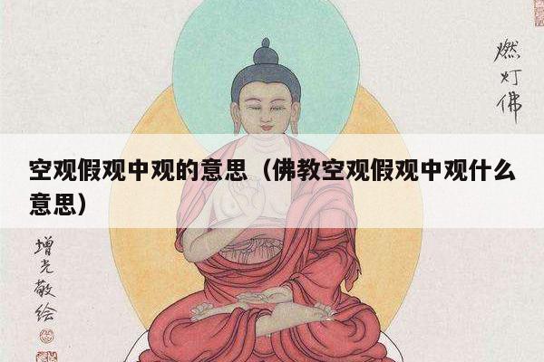 空观假观中观的意思（佛教空观假观中观什么意思）