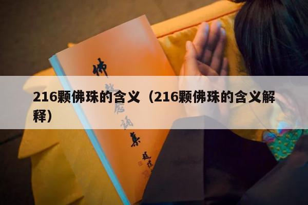216颗佛珠的含义（216颗佛珠的含义解释）