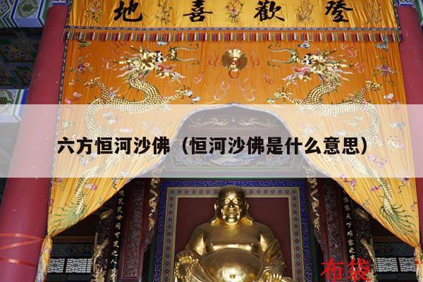 六方恒河沙佛（恒河沙佛是什么意思）