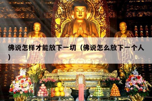 佛说怎样才能放下一切（佛说怎么放下一个人）