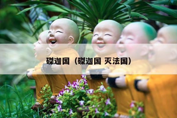 磔迦国（磔迦国 灭法国）