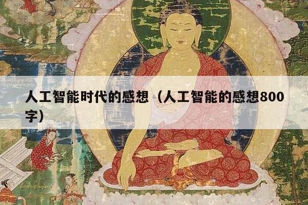 人工智能时代的感想（人工智能的感想800字）