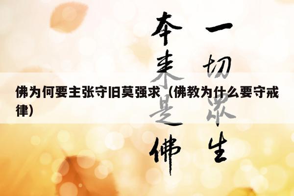 佛为何要主张守旧莫强求（佛教为什么要守戒律）