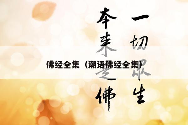 佛经全集（潮语佛经全集）