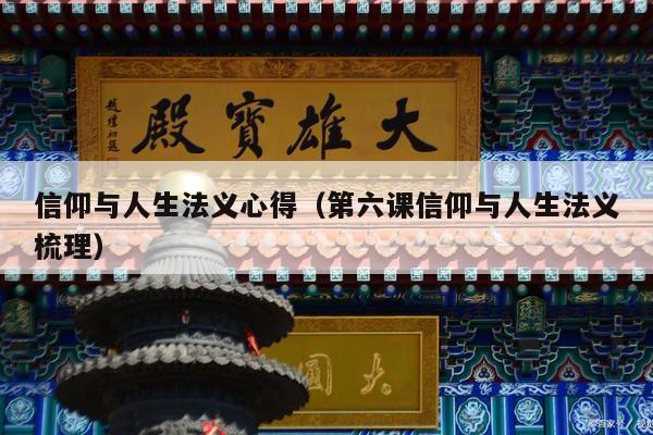 信仰与人生法义心得（第六课信仰与人生法义梳理）