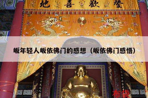 皈年轻人皈依佛门的感想（皈依佛门感悟）