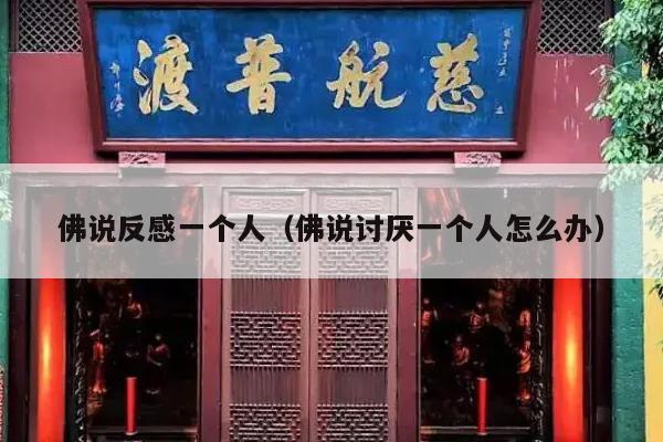 佛说反感一个人（佛说讨厌一个人怎么办）