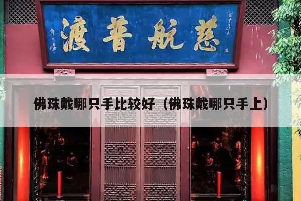 佛珠戴哪只手比较好（佛珠戴哪只手上）