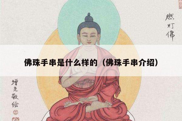 佛珠手串是什么样的（佛珠手串介绍）