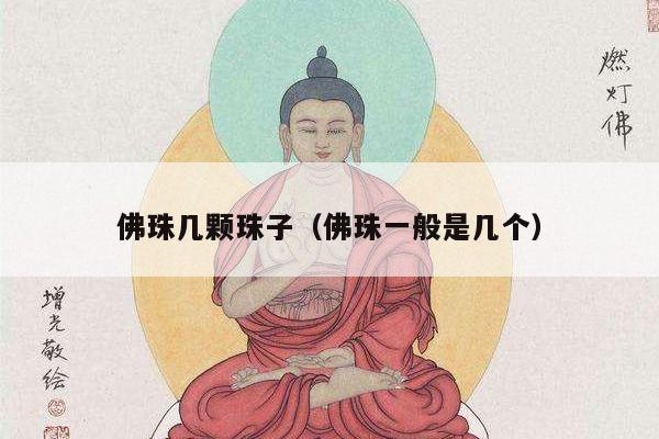 佛珠几颗珠子（佛珠一般是几个）
