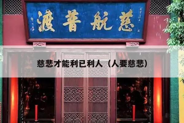 慈悲才能利已利人（人要慈悲）