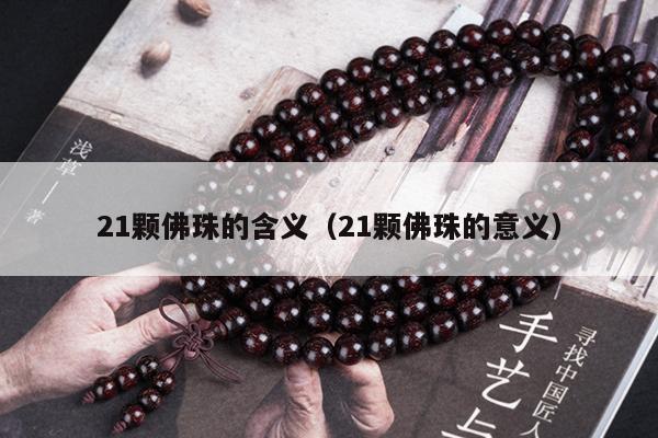 21颗佛珠的含义（21颗佛珠的意义）