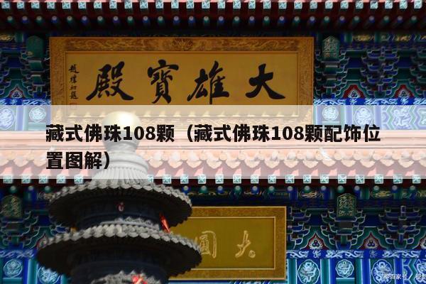 藏式佛珠108颗（藏式佛珠108颗配饰位置图解）