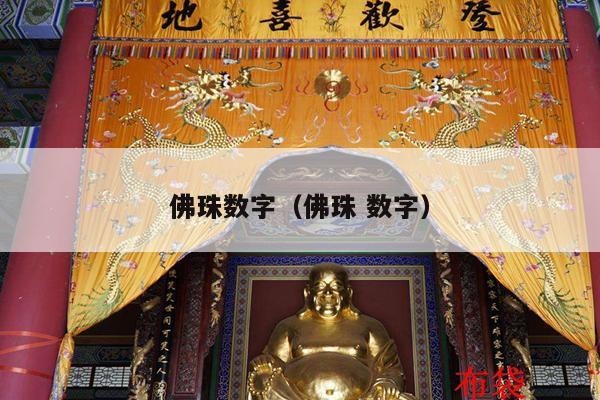 佛珠数字（佛珠 数字）