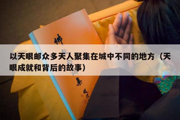 以天眼邮众多天人聚集在城中不同的地方（天眼成就和背后的故事）