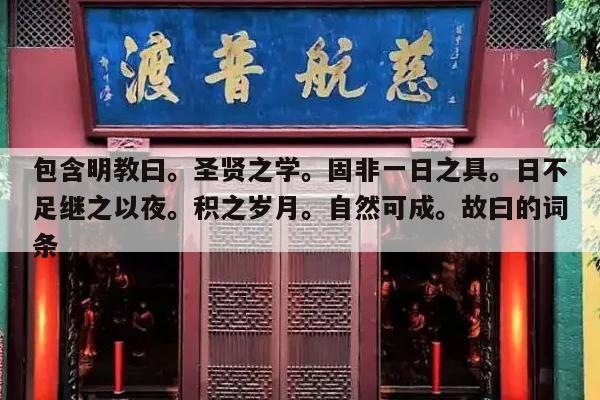 包含明教曰。圣贤之学。固非一日之具。日不足继之以夜。积之岁月。自然可成。故曰的词条