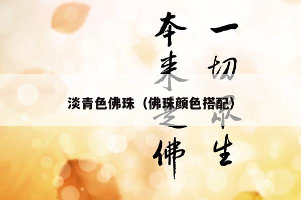 淡青色佛珠（佛珠颜色搭配）