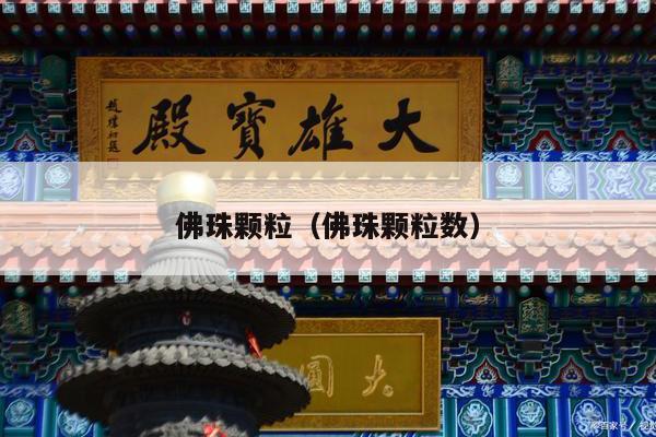 佛珠颗粒（佛珠颗粒数）