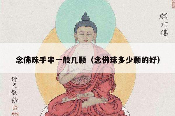 念佛珠手串一般几颗（念佛珠多少颗的好）