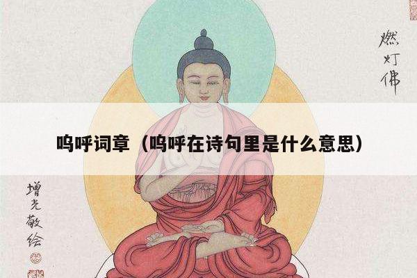 呜呼词章（呜呼在诗句里是什么意思）