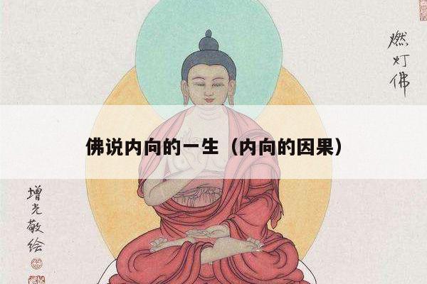 佛说内向的一生（内向的因果）