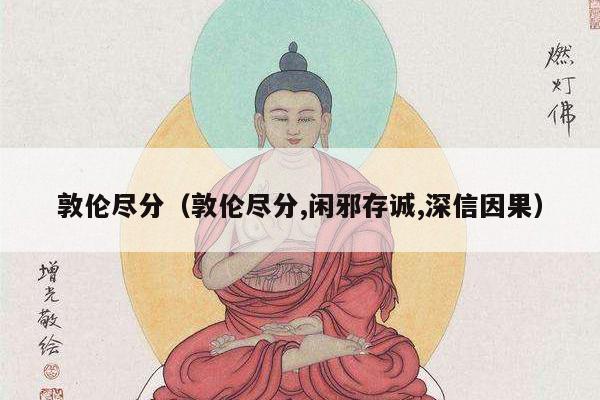 敦伦尽分（敦伦尽分,闲邪存诚,深信因果）
